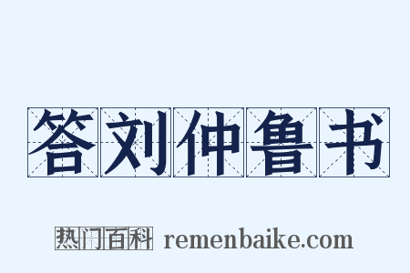 答刘仲鲁书是什么意思的图片